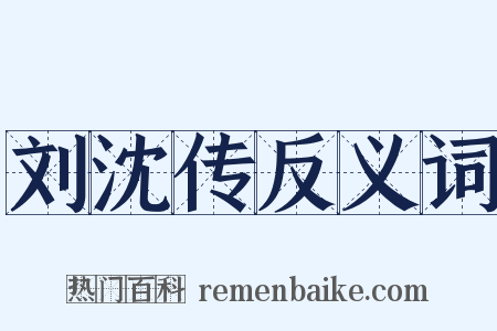 刘沈传反义词是什么意思的图片